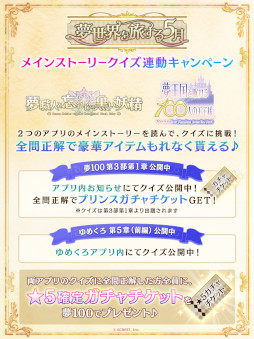 画像ギャラリー No.004のサムネイル画像 / 「夢王国と眠れる100人の王子様」,メインストーリー第3部 第1章の配信を記念したキャンペーンを開始
