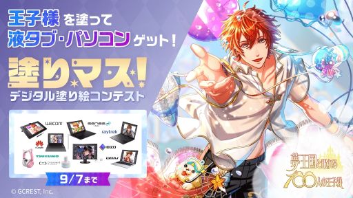 画像ギャラリー No.001のサムネイル画像 / 「夢王国と眠れる100人の王子様」が塗り絵コンテスト“塗りマス！”とコラボ