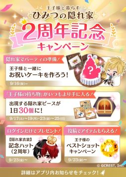 画像ギャラリー No.001のサムネイル画像 / 「夢王国と眠れる100人の王子様」で“ひみつの隠れ家”2周年記念キャンペーン実施。イベント“育む愛は屋根の下で”も開催