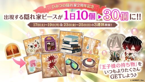 画像ギャラリー No.005のサムネイル画像 / 「夢王国と眠れる100人の王子様」で“ひみつの隠れ家”2周年記念キャンペーン実施。イベント“育む愛は屋根の下で”も開催