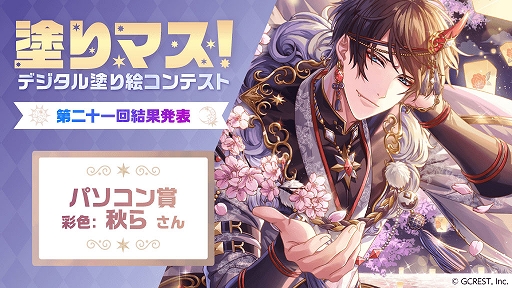 画像ギャラリー No.001のサムネイル画像 / 「夢王国と眠れる100人の王子様」とコラボしたデジタル塗り絵コンテスト“塗りマス!”第21回の審査結果を発表