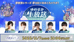 画像ギャラリー No.001のサムネイル画像 / 「夢世界シリーズ」初の合同ホールイベントが2023年3月4日に神奈川県で開催決定。11月9日には本シリーズの公式サイトも公開に