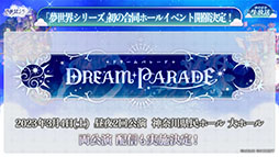 画像ギャラリー No.002のサムネイル画像 / 「夢世界シリーズ」初の合同ホールイベントが2023年3月4日に神奈川県で開催決定。11月9日には本シリーズの公式サイトも公開に