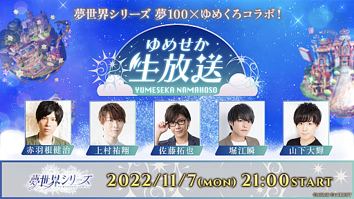画像ギャラリー No.006のサムネイル画像 / 「夢王国と眠れる100人の王子様」と「夢職人と忘れじの黒い妖精」,合同生放送レポート公開