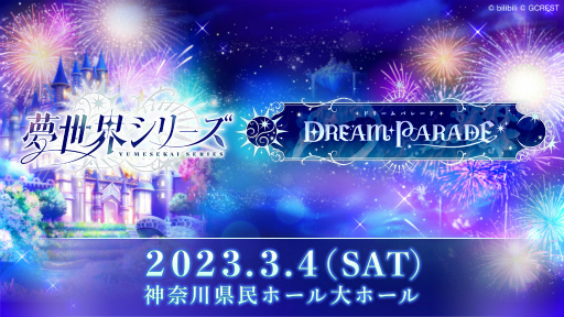 画像ギャラリー No.002のサムネイル画像 / 夢世界シリーズ「夢王国と眠れる100人の王子様」「夢職人と忘れじの黒い妖精」初の合同ホールイベント“ドリームパレード”の出演者を発表