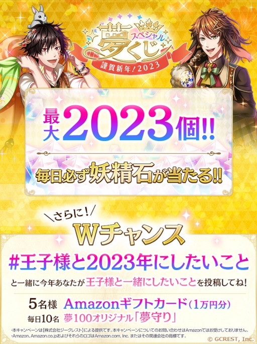 画像ギャラリー No.002のサムネイル画像 / 「夢王国と眠れる100人の王子様」,新年キャンペーンや“謹賀新年!夢くじ2023”などを開催