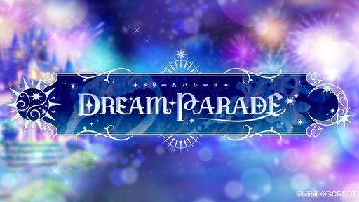 画像ギャラリー No.001のサムネイル画像 / 夢世界シリーズ「ドリームパレード」昼公演をレポート。RPG風オリジナル朗読劇で「夢100」「ゆめくろ」キャラクターが夢の競演!