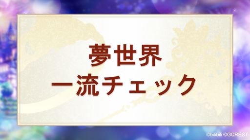 画像ギャラリー No.021のサムネイル画像 / 夢世界シリーズ「ドリームパレード」昼公演をレポート。RPG風オリジナル朗読劇で「夢100」「ゆめくろ」キャラクターが夢の競演!