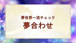 画像ギャラリー No.023のサムネイル画像 / 夢世界シリーズ「ドリームパレード」昼公演をレポート。RPG風オリジナル朗読劇で「夢100」「ゆめくろ」キャラクターが夢の競演!