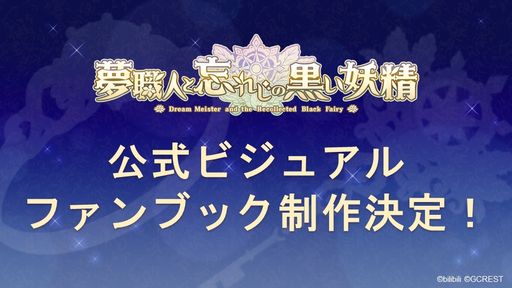 画像ギャラリー No.024のサムネイル画像 / 夢世界シリーズ「ドリームパレード」昼公演をレポート。RPG風オリジナル朗読劇で「夢100」「ゆめくろ」キャラクターが夢の競演!