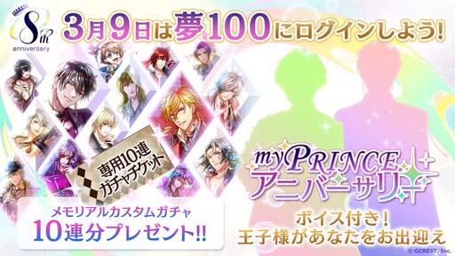 画像ギャラリー No.001のサムネイル画像 / 「夢100」が8周年,運営チームからのメッセージを公開。自分だけのオリジナルガチャが作れる企画も