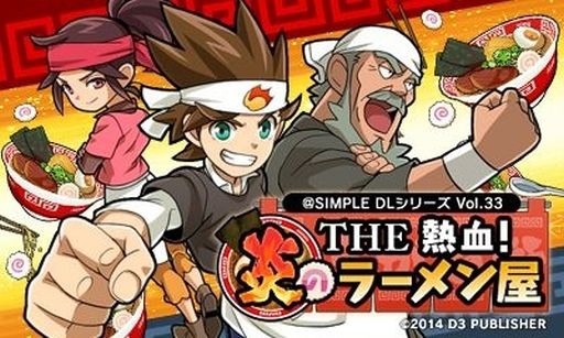 画像ギャラリー No.001のサムネイル画像 / 3DS向け「＠SIMPLE DL シリーズ Vol.33 THE 熱血！炎のラーメン屋」配信開始