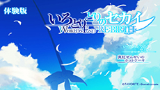 画像ギャラリー No.007のサムネイル画像 / 「いろとりどりのセカイWORLD'S END-RE・BIRTH-」の発売日が2015年3月19日に決定。体験版が12月25日に配信されることも明らかに