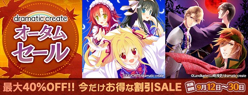 画像ギャラリー No.001のサムネイル画像 / dramatic createがオータムセールを実施。「大正メビウスライン」や「OZMAFIA!!」などがお得に