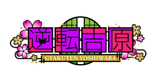 画像ギャラリー No.001のサムネイル画像 / 「逆転吉原」「Dandy Shot」「口外禁止!! (密)オフィスラブ」がappmartで配信