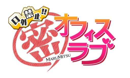 画像ギャラリー No.013のサムネイル画像 / 「逆転吉原」「Dandy Shot」「口外禁止!! (密)オフィスラブ」がappmartで配信