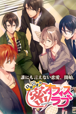 画像ギャラリー No.014のサムネイル画像 / 「逆転吉原」「Dandy Shot」「口外禁止!! (密)オフィスラブ」がappmartで配信