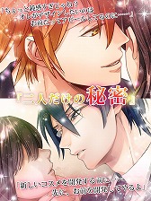 画像ギャラリー No.005のサムネイル画像 / 恋愛アプリ「Forbidden Romance」シリーズが楽天アプリ市場で配信