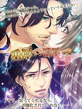 画像ギャラリー No.008のサムネイル画像 / 恋愛アプリ「Forbidden Romance」シリーズが楽天アプリ市場で配信