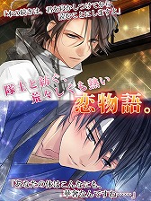 画像ギャラリー No.011のサムネイル画像 / 恋愛アプリ「Forbidden Romance」シリーズが楽天アプリ市場で配信