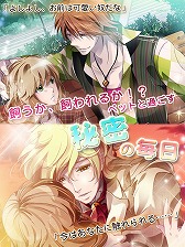 画像ギャラリー No.017のサムネイル画像 / 恋愛アプリ「Forbidden Romance」シリーズが楽天アプリ市場で配信