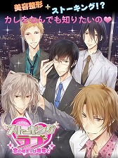 画像ギャラリー No.025のサムネイル画像 / 恋愛アプリ「Forbidden Romance」シリーズが楽天アプリ市場で配信