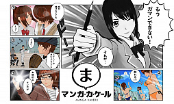 画像ギャラリー No.014のサムネイル画像 / マンガ生成アドベンチャー「マンガ・カ・ケール」のPS Vita版が本日配信。追加コンテンツコスチューム3種が同時配信