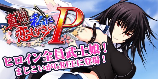 画像ギャラリー No.001のサムネイル画像 / 「真剣で私に恋しなさい!P」がGREEで配信開始。記念企画を実施中