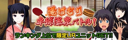 画像ギャラリー No.002のサムネイル画像 / 「真剣で私に恋しなさい！P」レイドイベント「湯けむり 卓球温泉バトル！」開催