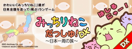 画像ギャラリー No.001のサムネイル画像 / ランゲーム「みっちりねこ だっしゅ！DX　〜日本一周の旅〜」Android版配信開始