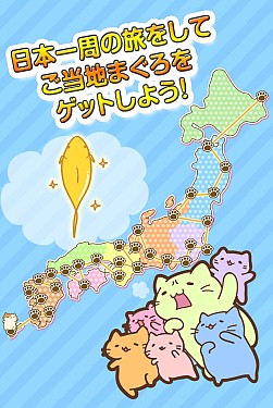 画像ギャラリー No.002のサムネイル画像 / ランゲーム「みっちりねこ だっしゅ！DX　〜日本一周の旅〜」Android版配信開始