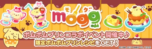 画像ギャラリー No.001のサムネイル画像 / 「mogg」,サンリオキャラ「ポムポムプリン」とコラボしたレシピとアイテムが登場