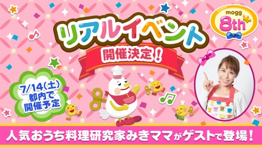画像ギャラリー No.001のサムネイル画像 / 「mogg」，リリース8周年を記念したファンミーティングイベントが7月14日に開催