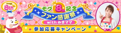画像ギャラリー No.003のサムネイル画像 / 「mogg」，リリース8周年を記念したファンミーティングイベントが7月14日に開催