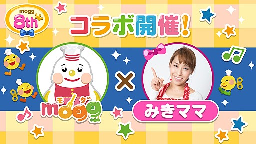 画像ギャラリー No.001のサムネイル画像 / レシピゲーム「mogg」，リリース8周年記念でおうち料理研究家“みきママ”とのコラボキャンペーンを実施