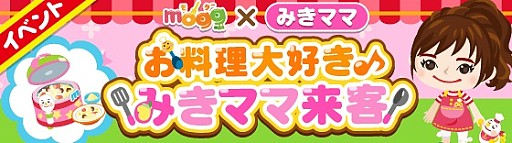 画像ギャラリー No.002のサムネイル画像 / レシピゲーム「mogg」，リリース8周年記念でおうち料理研究家“みきママ”とのコラボキャンペーンを実施