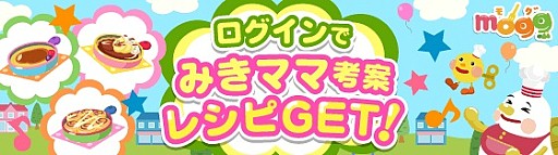 画像ギャラリー No.003のサムネイル画像 / レシピゲーム「mogg」，リリース8周年記念でおうち料理研究家“みきママ”とのコラボキャンペーンを実施