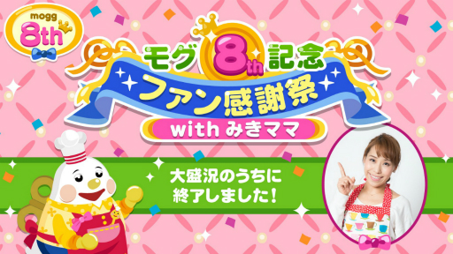 画像ギャラリー No.001のサムネイル画像 / 「mogg」リリース8周年を記念したファンミーティングイベントの公式レポートが到着
