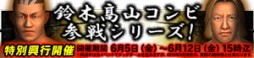 画像ギャラリー No.001のサムネイル画像 / 「レスつく」鈴木みのる選手＆髙山善廣選手が登場するイベントがスタート