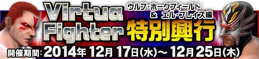 画像ギャラリー No.001のサムネイル画像 / 「プロレスラーをつくろう!」,「VF」のキャラが登場する特別興行を実施