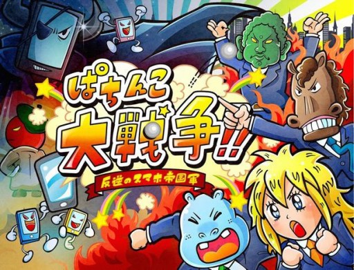 画像ギャラリー No.001のサムネイル画像 / 「ぱちんこ大戦争」配信開始。パチンコ店を舞台にしたタワーディフェンスゲーム