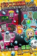 画像ギャラリー No.003のサムネイル画像 / 「ぱちんこ大戦争」配信開始。パチンコ店を舞台にしたタワーディフェンスゲーム