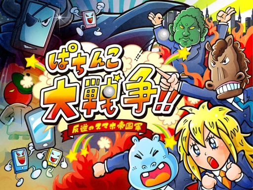 画像ギャラリー No.001のサムネイル画像 / 「ぱちんこ大戦争!!」にユニットなどが手に入る「★ランク報酬」が実装
