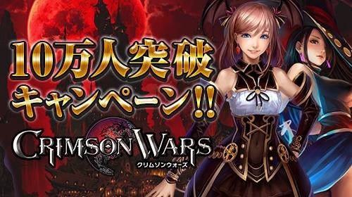 画像ギャラリー No.001のサムネイル画像 / 「クリムゾンウォーズ」累計10万DLを突破。時間限定ダンジョンが登場