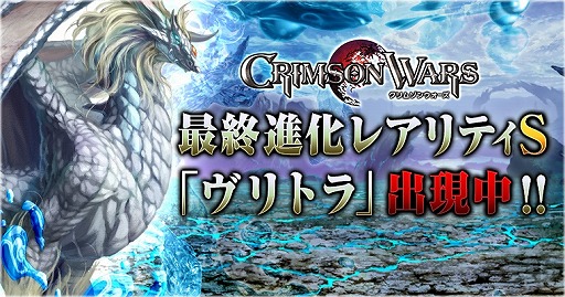 画像ギャラリー No.001のサムネイル画像 / 「クリムゾンウォーズ」，新ユニット「ヴリトラ」を獲得できる討伐イベントが開催