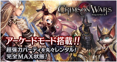画像ギャラリー No.001のサムネイル画像 / 「クリムゾンウォーズ」がアップデート。新機能「アーケード」モード追加