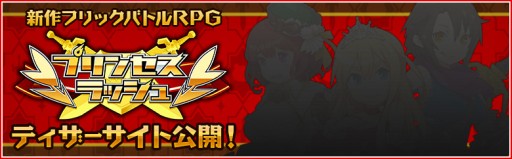 画像ギャラリー No.001のサムネイル画像 / 新作RPG「プリンセスラッシュ」のティザーサイトが公開。事前登録は11月中旬