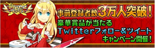 画像ギャラリー No.001のサムネイル画像 / 「プリンセスラッシュ」事前登録者数が3万人を突破。Twitterキャンペーン開催