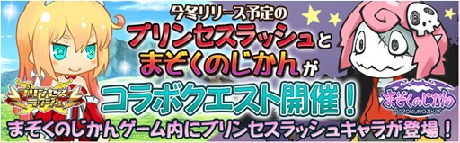 画像ギャラリー No.001のサムネイル画像 / 「プリンセスラッシュ」,「まぞくのじかん」のゲーム内で特別コラボを実施