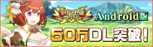 画像ギャラリー No.001のサムネイル画像 / 「プリンセスラッシュ」50万DL突破記念，ゲーム内通貨「100プリダ」を毎日配布